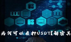 小狐狸钱包为何可以质押USDT？解密其技术与价值