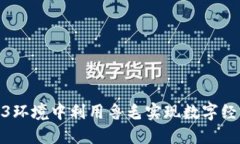 如何在Web3环境中利用鲁毛实现数字经济的新机遇