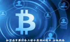 如何在苹果设备上安全存储比特币：全面指南