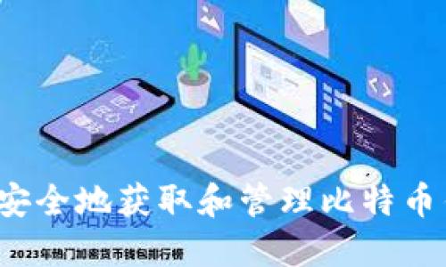 如何安全地获取和管理比特币钱包？