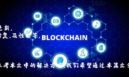   2024最新版TP官方安卓应用下载与使用指南 / 
 guanjianci TP官方, 安卓应用, 下载指南, 用户体验 /guanjianci 

引言
在现代智能手机时代，移动应用已经成为我们生活中必不可少的一部分。TP官方安卓应用，作为一个方便用户管理和查询的重要工具，受到了广泛的欢迎。2024年的最新版本推出了许多改进，旨在为用户提供更加优质的使用体验。本篇文章将详细介绍2024最新版TP官方安卓应用的特点、下载方法、用户体验以及常见问题的解答。

一、TP官方安卓应用的特点
TP官方安卓应用的主要特点包括用户友好的界面、快速的响应速度、以及丰富的功能选项。随着版本的更新，这些特点得到了进一步的提升。
1. 用户友好的界面：最新版本的TP官方应用设计了更为直观的用户界面，使得新用户也能迅速上手。此外，所有功能分类清晰，用户可以轻松找到自己需要的功能。
2. 快速的响应速度：随着技术的进步，TP官方安卓应用在这个版本中针对性能进行了，极大提高了应用的加载速度和响应速度，改善了用户体验。
3. 丰富的功能选项：2024最新版引入了一些新的功能，例如更加精准的搜索功能、更丰富的个性化设置以及更加方便的推送通知，这些都极大地提升了用户的使用便捷性。

二、TP官方安卓应用的下载方法
下载TP官方安卓应用非常简单，用户只需遵循以下几个步骤即可完成安装。
1. 打开Google Play商店：在您的安卓设备上找到并打开Google Play商店，如果您使用的是非谷歌服务的设备，可以直接访问TP官方网站进行下载。
2. 搜索“TP官方应用”：在搜索框中输入“TP官方应用”，点击搜索按钮，您会看到搜索结果列表中的应用。
3. 点击下载：找到TP官方应用后，点击“安装”按钮，等待应用自动下载并安装到您的设备上。
4. 打开应用：安装完成后，您可以在主屏幕找到TP官方应用，点击图标即可开始使用。

三、TP官方安卓应用的用户体验
用户体验是衡量一款应用成功与否的重要标准。2024版本的TP官方应用在用户体验方面进行了多方面的。
1. 界面设计：结合用户反馈，最新版本的界面设计更加简洁、美观，配色方案和图标设计让用户感到舒适。
2. 功能性：应用内的功能设置更加强大，新增了一系列的实用工具，例如社交分享、数据备份、以及个性化设置，用户可以根据自己的需求进行调整。
3. 反馈机制：TP官方应用加强了用户反馈机制，通过用户的意见不断改进和更新功能，确保其符合用户需求。

四、常见问题解答

h41. TP官方应用如何解决登录问题？/h4
登录问题是用户使用应用时常遇到的障碍之一。对于TP官方应用，若遇到登录困难，可以尝试以下方法：
首先，检查是否输入了正确的邮箱和密码。有时，用户会因为输入错误而无法登录。如果确认无误，再次检查网络连接是否稳定。很多时候，网络问题也是导致无法登录的原因。若以上方法都未能解决问题，可以尝试重置密码。TP官方应用在登录界面提供了重置密码的链接，用户只需按照提示进行操作即可。
其次，清除应用缓存也是一个不错的选择。过多的缓存数据可能会影响应用的正常运行，特别是登录界面。用户可以在手机的设置中找到TP官方应用，选择清除缓存。完成后重新尝试登录。
如若这些步骤仍然无效，用户可以选择卸载并重新安装应用程序。有时候，在更新过程中可能会出现错误，导致用户无法登录。重新安装应用将会清除所有可能的错误。
最后，如果问题依然存在，建议联系TP官方的客服进行咨询。官方客服会给予用户专业的指导，帮助解决账号登录的相关问题。

h42. TP官方应用的数据安全如何保障？/h4
数据安全一直是用户关注的热点话题。TP官方应用在数据安全方面采取了一系列的保障措施，旨在为用户提供一个安全可靠的使用环境。
首先，TP官方应用采用了先进的数据加密技术。所有用户信息在传输过程中都会经过加密处理，确保数据不会被非法窃取。这种加密技术在很多金融级应用中被广泛使用，同时TP官方应用也进行了相应的安全升级。
其次，TP官方应用具备严格的权限管理。用户在安装应用时，可以清楚地看到应用请求的权限信息，是否可以完全控制。用户在授予权限时应谨慎，尽量只允许应用在必要的情况下进行访问，以防止个人信息泄露。
另外，应用内的用户数据会定期备份，以防止意外丢失。用户可以在设置中找到备份选项，启用后，所有重要数据将会定时备份，确保安全性。
最后，TP官方应用还会定期更新，推出补丁以解决潜在的安全漏洞。用户应保持应用更新至最新版本，以保障使用的安全性。

h43. 如何使用TP官方应用的个性化功能？/h4
个性化功能是TP官方应用的一大亮点，它为用户提供了更多的使用选择和便捷的操作。
首先，用户可以通过设置选项自定义应用的主题和配色方案。TP官方应用提供了多种主题选择，包括经典、现代、及功能主题，为用户提供了更丰富的视觉体验。
其次，个性化功能还包括快捷操作的设置，用户可以根据自己的需求将常用功能加入首页，方便一键访问。具体操作为，在应用内找到“常用功能”，选择想要加入的功能，点击添加，便可将其设置到首页。
除此之外，TP官方应用还允许用户设定个性化的通知方式、时间等。用户可以在设置中自定义接收通知的时间间隔、声音以及方式，以达到最佳的使用体验。
针对不同用户需求，TP官方应用设计了一系列的个性化选项，使每位用户都能找到最适合自己的方式进行使用。

h44. TP官方应用的升级通知与管理/h4
及时更新应用是确保最优用户体验的重要因素。TP官方应用在版本更新方面有了一些新的设计。
首先，当新版本发布时，TP官方应用会通过推送通知的方式提醒用户进行更新。用户可以在通知中直接点击进入更新页面，方便快捷。
其次，用户也可以在设置中手动检查更新。在应用的“关于应用”部分，有一个“检查更新”的选项，用户只需点击即可查看最新版本信息，并进行更新。
此外，TP官方应用会在每次更新中提供详细的更新日志，用户可以在更新前了解本次更新内容。这些更新内容包括新功能的增加、已知问题的修复，及性能等。
如果用户在更新过程中遇到问题，可以查看官方帮助中心，获取有关更新的常见问题解答，或联系客户服务进行咨询。

总结
2024年版本的TP官方安卓应用为用户提供了全新的使用体验，从功能到界面设计都在不断进步。在使用过程中，用户如遇到任何问题都可以参考本文中的解决方案。我们希望通过本篇文章的详细介绍，能帮助用户更好地了解和使用TP官方安卓应用，让它成为生活中不可或缺的一部分。