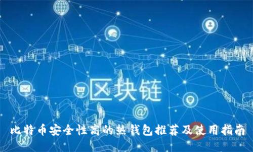 比特币安全性高的热钱包推荐及使用指南