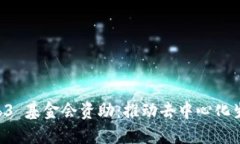 深入探讨 Web3 基金会资助：推动去中心