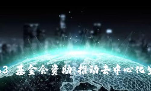 深入探讨 Web3 基金会资助：推动去中心化生态发展的动力