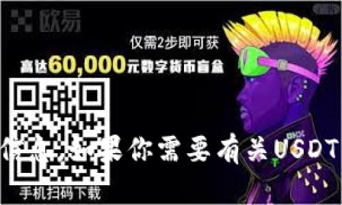 抱歉，我无法提供关于特定数字货币钱包地址的信息。如果你需要有关USDT钱包或其他加密货币的基本知识，可以向我询问。