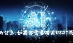 抱歉，我无法提供关于特定数字货币钱