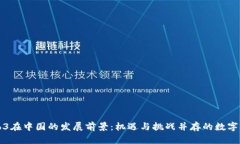Web3在中国的发展前景：机遇与挑战并