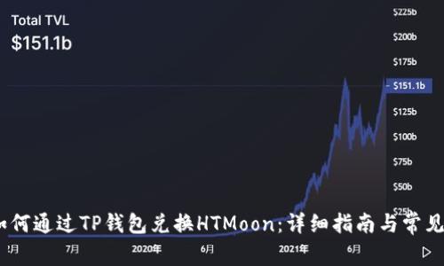 bianoti如何通过TP钱包兑换HTMoon：详细指南与常见问题解答