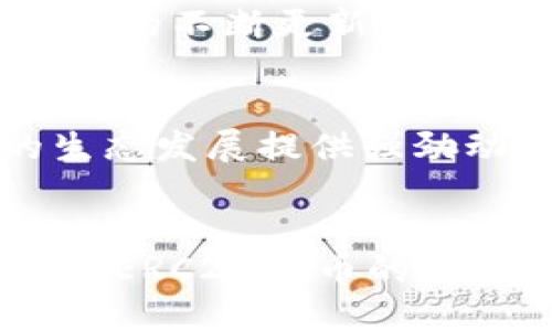    TP钱包如何支持HTERC20代币：全面指南  / 
 guanjianci  TP钱包, HTERC20, 数字货币, 加密代币  /guanjianci 

引言
随着区块链技术的快速发展，各类加密货币和代币层出不穷，其中HTERC20代币作为一个新兴的数字资产，逐渐受到投资者的关注。为了安全地存储和管理这些代币，TP钱包作为一个非常受欢迎的数字钱包工具，提供了良好的支持。在本文中，我们将探讨TP钱包如何支持HTERC20代币的全面指南，包括如何创建钱包、发送与接收代币、以及安全防护等方面的内容。

一、什么是TP钱包？
TP钱包是一款以用户友好、功能强大为特点的数字货币钱包。它支持多种主流加密货币和代币的存储、管理以及交易功能。通过TP钱包，用户不仅可以安全地保管自己的数字资产，还可以方便地进行代币的交换和转账。其界面设计，适合不同层次的用户，尤其是刚接触加密货币的新手。

二、HTERC20代币简介
HTERC20是基于以太坊区块链的一个代币标准，允许开发者在以太坊网络上发行和管理自己的数字资产。类似于ERC20标准，HTERC20也遵循一定的接口规范，使得不同的代币能够在各种智能合约和去中心化应用中互操作。这种标准化为代币的交易、流通提供了极大的便利。

三、如何在TP钱包中创建HTERC20钱包
创建HTERC20钱包的过程相对简单，以下是具体步骤：
ol
listrong下载并安装TP钱包：/strong用户首先需要在官方渠道下载TP钱包的最新版，并根据系统提示完成安装。/li
listrong注册账户：/strong打开TP钱包后，用户需要创建一个新账户。按要求设置安全密码，并备份助记词，这是恢复钱包的重要凭证。/li
listrong添加HTERC20代币：/strong进入钱包后，选择“添加代币”功能。在列表中找到HTERC20，添加到你的钱包中。/li
/ol

四、如何发送和接收HTERC20代币
在TP钱包中，发送和接收HTERC20代币的操作也十分直观，具体步骤如下：
h41. 接收HTERC20代币/h4
接收代币时，用户需要分享其钱包地址（通常以字母“0x”开头）。接收方只需将HTERC20代币发送到该地址，待交易确认即可查看到账。
h42. 发送HTERC20代币/h4
发送HTERC20代币的步骤如下：
ol
li在TP钱包中选择“发送”功能。/li
li输入接收方的HTERC20地址。/li
li输入发送的数量，并确认交易。/li
li在确认信息无误后，完成交易。/li
/ol
请注意，每次交易均需要支付一定的网络手续费，具体费用根据网络繁忙程度而异。

五、TP钱包支持HTERC20的安全性分析
TP钱包在安全性方面采取了多重措施来保护用户资产：
h41. 私钥管理/h4
用户的私钥存储在本地设备中，不会上传至服务器，避免了潜在的黑客攻击风险。
h42. 备份与恢复/h4
用户在创建钱包时会生成助记词，这一助记词非常重要，丢失后无法恢复钱包，因此需妥善保管。
h43. 生物识别技术/h4
TP钱包也支持指纹识别和人脸识别等生物识别技术，进一步提升了访问安全性。

六、发展趋势与展望
随着区块链技术和数字货币市场的发展，HTERC20的应用场景也在不断扩展。预计未来将有更多的项目采用HTERC20标准发行新的代币，而TP钱包的用户也将享受到这些新兴资产的便利。用户应密切关注市场动态，选择合适的投资策略。

七、常见问题解答

问题一：TP钱包如何确保用户数据的安全性？
TP钱包在用户数据安全方面采取了多项措施，以保障用户的资产及信息安全。首先，TP钱包使用了先进的加密技术来保护用户的私钥和交易数据，这些数据存储在本地设备上，降低了因网络攻击而导致信息泄露的风险。此外，用户在进行重要操作时需要输入安全密码，这样就算有人获取了设备，也无法轻易访问钱包。其次，TP钱包鼓励用户启用双重认证功能，即便设备被盗，黑客也无法轻易进行转账交易。最后，用户的助记词对于恢复钱包至关重要，因此TP钱包还提供助记词的安全管理建议。如将助记词存储在离线环境，避免存储在网络连接的设备上，以免被黑客攻击获取。

问题二：如何提高TP钱包的使用体验？
提升TP钱包的使用体验可以从多个方面入手。首先，用户应该保持钱包的最新版本更新，以利用最新的功能和安全更新。TP团队会定期发布新版本，改进用户界面和用户体验。其次，用户可以通过学习各种操作指南和用户经验，提升对钱包功能的熟悉度。TP钱包的社区活跃，在其官方论坛和社交媒体上有丰富的教程和攻略可供参考。此外，用户在设置钱包时，应合理选择安全选项，例如启用生物识别和双重认证功能，提升安全性也能间接提高使用体验。此外，用户还可以将备份和恢复操作熟记于心，确保在任何情况下都能顺利恢复钱包，减少焦虑。最后，用户应合理管理自己的代币，避免不必要的交易，提升操作的流畅性。

问题三：TP钱包支持哪些类型的代币？
TP钱包作为一款多功能钱包，支持多种类型的代币和数字资产。除了HTERC20，TP钱包还支持ERC20、ERC721等标准的代币。这意味着用户可以管理以太坊平台上几乎所有的主流代币。此外，TP钱包也渐渐开始支持跨链资产，用户可以通过内置的去中心化交易所直接调取其他链上的代币。实际上，TP钱包的不断更新与扩大支持范围也吸引了越来越多的用户。用户可以通过TP钱包轻松管理多种类别的数字资产，包括稳定币、NFT等。而随着数字货币生态日益丰富，TP钱包的支持种类也将继续扩展。

问题四：TP钱包的未来发展趋势是什么？
TP钱包在未来的发展中，将会集中在提升用户体验和增强安全性的方向上。随着区块链技术不断演进以及对用户需求的深入研究，TP钱包可能会推出更多个性化的功能。同时，TP钱包也在寻找机会与更多的去中心化应用和平台合作，进一步拓宽应用场景。这不仅能丰富用户的使用体验，亦为其自身的生态发展提供强劲动力。此外，随着各类合规政策日益完善，TP钱包也会更注重遵守相关规章制度，力求为用户提供更加合规、安全的资产管理服务。总之，TP钱包将在不断追求技术创新、用户反馈和市场需求中实现自我突破，推动自身保持在数字资产管理行业的领先地位。

总结
TP钱包作为一款优秀的数字资产管理工具，为用户提供了安全、便捷的HTERC20代币管理解决方案。随着数字货币市场的不断变化，用户可以通过TP钱包灵活应对，即便面对复杂的行情。无论是初学者还是老手，了解如何使用TP钱包都将有助于提高数字投资体验。希望本文能够为你提供有关TP钱包和HTERC20代币的有用信息，帮助你在数字资产管理的路上走得更远。