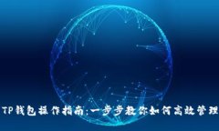 全面解析TP钱包操作指南：一步步教你如何高效管