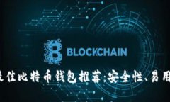 2023年最佳比特币钱包推荐：安全性、易用性全解