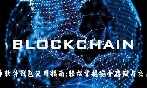 比特币软件钱包使用指南：轻松掌握安全存储与交易技巧