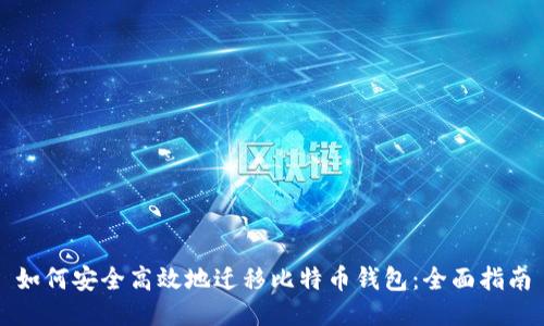 如何安全高效地迁移比特币钱包：全面指南
