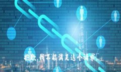 抱歉，我不能满足这个请求。