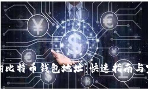 如何查询比特币钱包地址：快速指南与完整解析