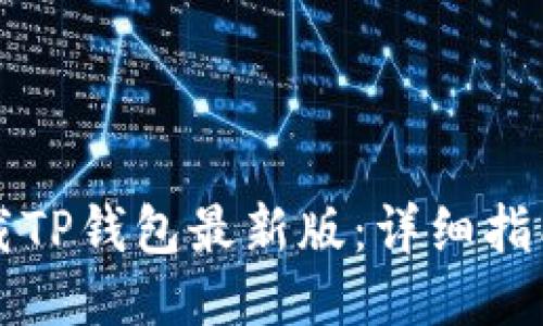如何快速下载TP钱包最新版：详细指南与安全提示