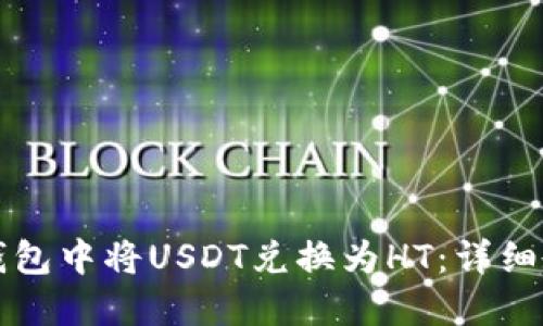 如何在TP钱包中将USDT兑换为HT：详细教程与提示