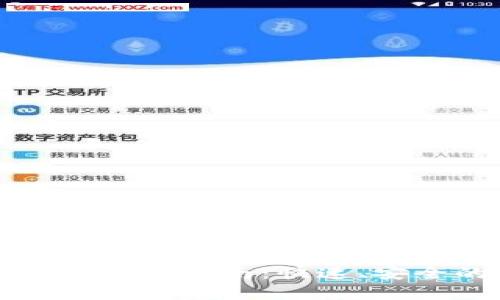 tp钱包苹果版下载指南：快速、安全的安装方法
