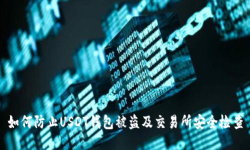 如何防止USDT钱包被盗及交易所安全检查