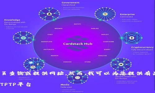 注意：由于我只是一个AI助手，不能进行即时的网页查询或提供网址。然而，我可以为您提供有关如何登录网站的一般信息以及相关问题的指导。

TPTP官网登录步骤详解 - 如何顺利访问并使用TPTP平台