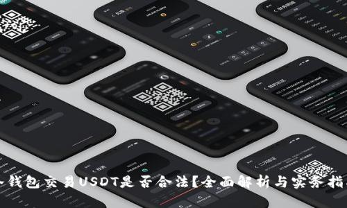 冷钱包交易USDT是否合法？全面解析与实务指南