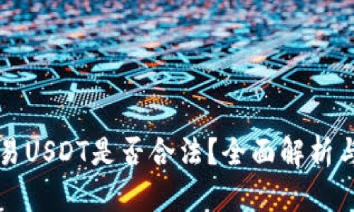冷钱包交易USDT是否合法？全面解析与实务指南