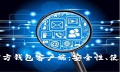 全面解读比特币官方钱包客户端：安全性、使用