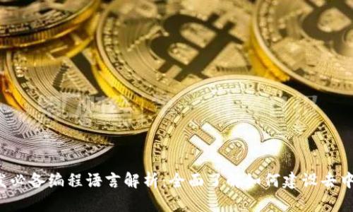 Web3开发必备编程语言解析：全面了解如何建设去中心化应用