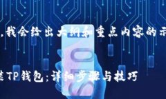 注意： 因为篇幅较长，我会给出大纲和重点内容