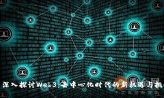 : 深入探讨Web3：去中心化时代的新机遇与挑战