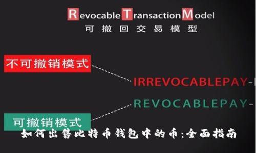 如何出售比特币钱包中的币：全面指南