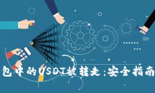 如何防止火币钱包中的USDT被转走：安全指南与常见问题解析