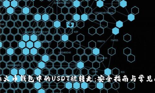 如何防止火币钱包中的USDT被转走：安全指南与常见问题解析