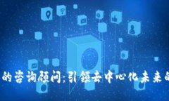 Web3时代的咨询顾问：引领去中心化未