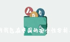 比特币官网钱包在中国的安全性分析与