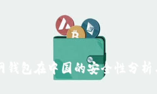 比特币官网钱包在中国的安全性分析与使用指南