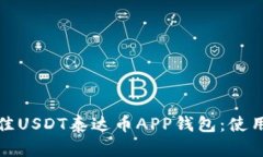 如何选择最佳USDT泰达币APP钱包：使用指南与评测