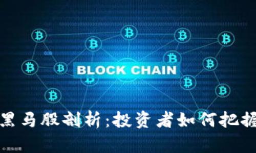 2023年Web3黑马股剖析：投资者如何把握这一技术浪潮