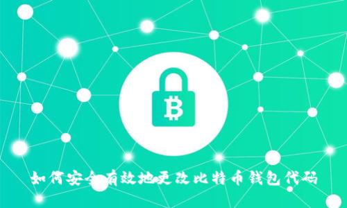 如何安全有效地更改比特币钱包代码