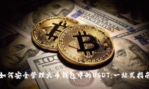 如何安全管理火币钱包中的USDT：一站式指南