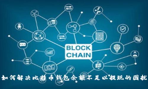 如何解决比特币钱包余额不足以提现的困扰