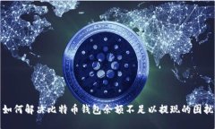 如何解决比特币钱包余额不足以提现的