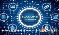 如何选择安全可靠的比特币钱包进行交