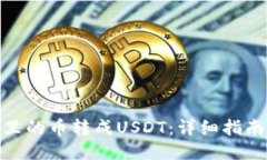 如何将钱包里的币转成USDT：详细指南