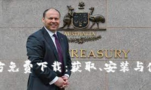 tptp官方免费下载：获取、安装与使用指南