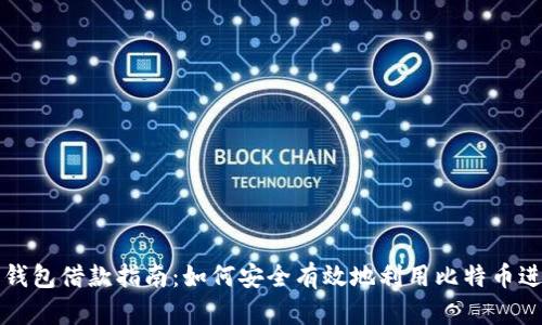 比特币钱包借款指南：如何安全有效地利用比特币进行借贷