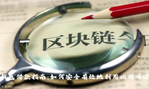 比特币钱包借款指南：如何安全有效地利用比特币进行借贷