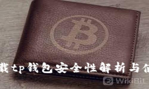 官方下载tp钱包安全性解析与使用指南