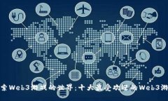 探索Web3游戏的世界：十大最受欢迎的Web3游戏