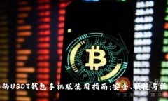 最全面的USDT钱包手机版使用指南：安